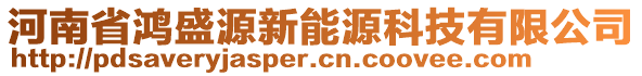 河南省鴻盛源新能源科技有限公司