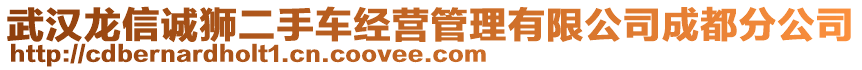 武漢龍信誠(chéng)獅二手車經(jīng)營(yíng)管理有限公司成都分公司