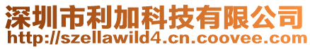 深圳市利加科技有限公司