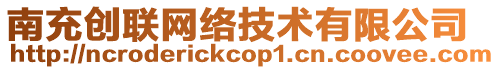 南充創(chuàng)聯(lián)網(wǎng)絡技術有限公司