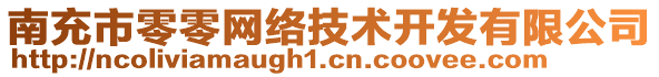 南充市零零網(wǎng)絡(luò)技術(shù)開發(fā)有限公司