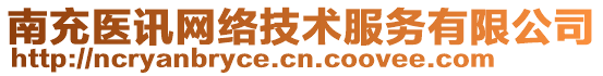 南充醫(yī)訊網(wǎng)絡技術服務有限公司