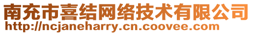 南充市喜結(jié)網(wǎng)絡(luò)技術(shù)有限公司