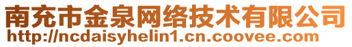 南充市金泉網(wǎng)絡(luò)技術(shù)有限公司