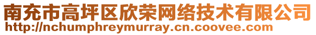 南充市高坪區(qū)欣榮網(wǎng)絡(luò)技術(shù)有限公司