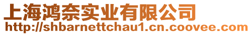 上海鴻奈實業有限公司