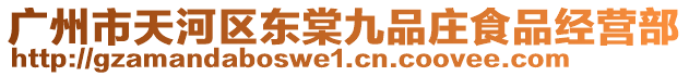 廣州市天河區(qū)東棠九品莊食品經(jīng)營部