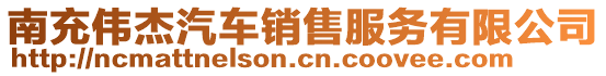 南充偉杰汽車銷售服務(wù)有限公司