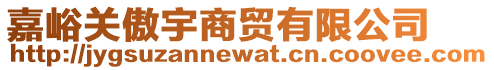 嘉峪關傲宇商貿有限公司