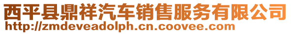 西平縣鼎祥汽車銷售服務(wù)有限公司