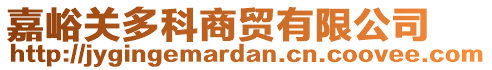 嘉峪關(guān)多科商貿(mào)有限公司