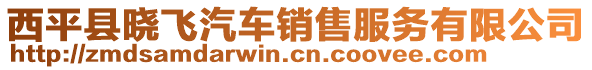 西平縣曉飛汽車(chē)銷(xiāo)售服務(wù)有限公司