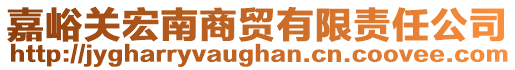 嘉峪關(guān)宏南商貿(mào)有限責(zé)任公司