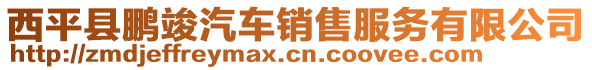 西平縣鵬竣汽車銷售服務(wù)有限公司