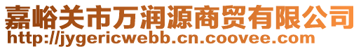 嘉峪關(guān)市萬潤源商貿(mào)有限公司