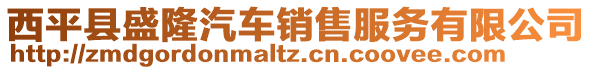 西平縣盛隆汽車銷售服務有限公司