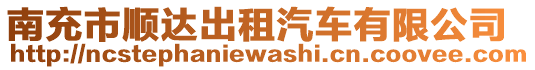 南充市順達出租汽車有限公司