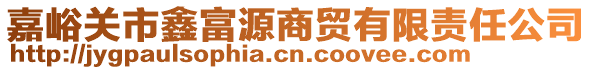 嘉峪關(guān)市鑫富源商貿(mào)有限責(zé)任公司