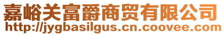 嘉峪關(guān)富爵商貿(mào)有限公司