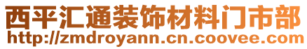 西平匯通裝飾材料門市部