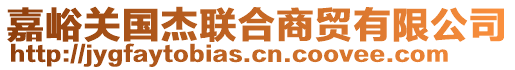 嘉峪關(guān)國杰聯(lián)合商貿(mào)有限公司