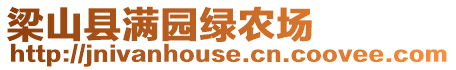 梁山縣滿園綠農(nóng)場