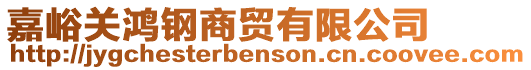 嘉峪關(guān)鴻鋼商貿(mào)有限公司