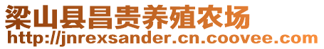 梁山縣昌貴養殖農場