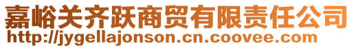 嘉峪關齊躍商貿有限責任公司