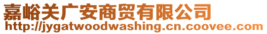 嘉峪關(guān)廣安商貿(mào)有限公司