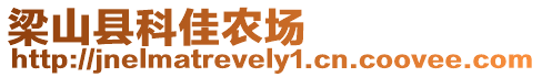 梁山縣科佳農(nóng)場(chǎng)