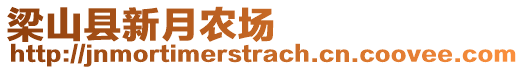 梁山縣新月農(nóng)場(chǎng)