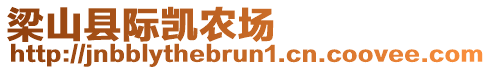 梁山縣際凱農場