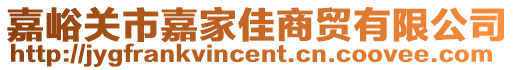 嘉峪關市嘉家佳商貿有限公司
