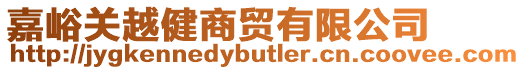 嘉峪關(guān)越健商貿(mào)有限公司
