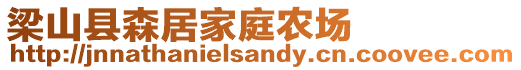 梁山縣森居家庭農場