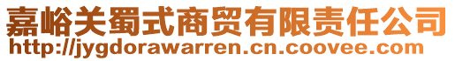 嘉峪關(guān)蜀式商貿(mào)有限責(zé)任公司
