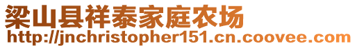 梁山縣祥泰家庭農場