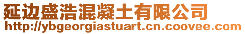 延邊盛浩混凝土有限公司