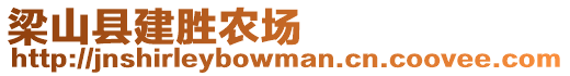 梁山縣建勝農(nóng)場