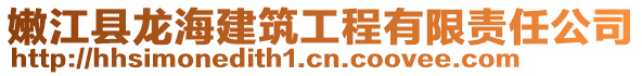 嫩江縣龍海建筑工程有限責(zé)任公司