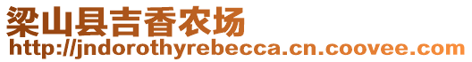 梁山縣吉香農(nóng)場(chǎng)