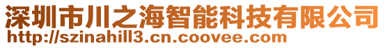 深圳市川之海智能科技有限公司
