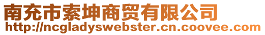 南充市索坤商貿有限公司
