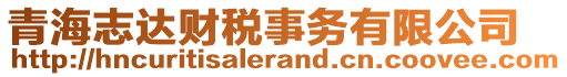 青海志达财税事务有限公司