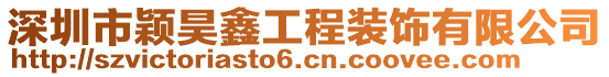 深圳市颖昊鑫工程装饰有限公司