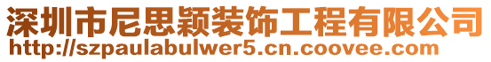 深圳市尼思颖装饰工程有限公司