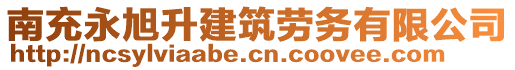 南充永旭升建筑劳务有限公司