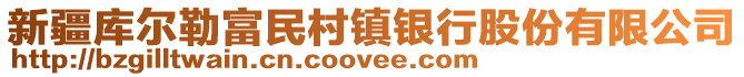 新疆库尔勒富民村镇银行股份有限公司