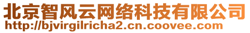 北京智风云网络科技有限公司